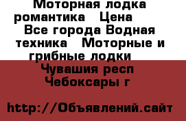 Моторная лодка романтика › Цена ­ 25 - Все города Водная техника » Моторные и грибные лодки   . Чувашия респ.,Чебоксары г.